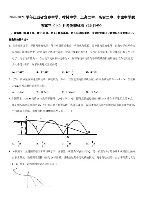 2020-2021学年江西省宜春中学、樟树中学、上高二中联考高三(上)月考物理试卷(10月份)