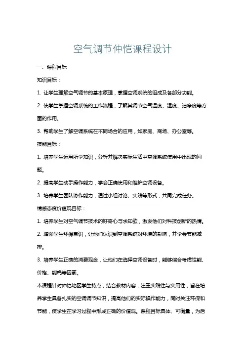 空气调节仲恺课程设计