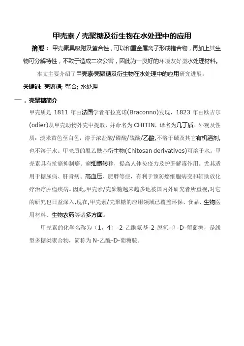 甲壳素∕壳聚糖及衍生物在水处理中的应用