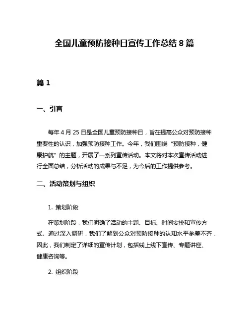 全国儿童预防接种日宣传工作总结8篇