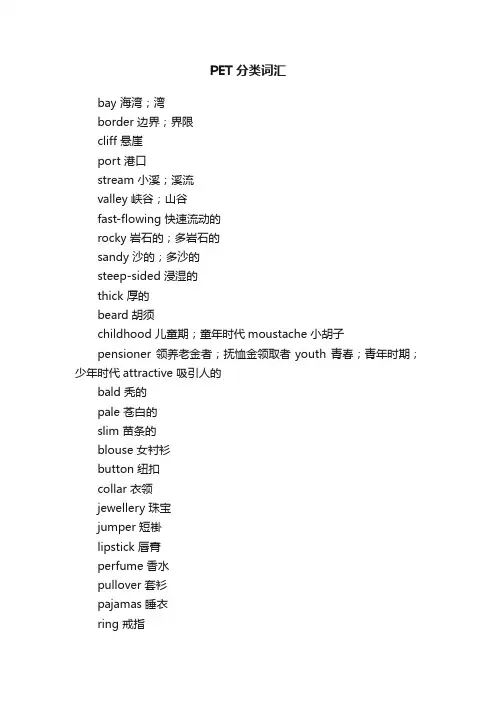 PET分类词汇
