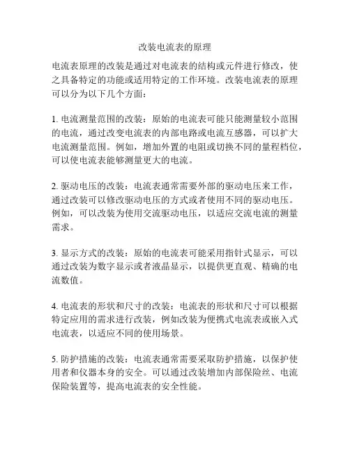 改装电流表的原理