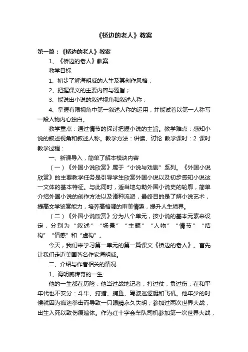 《桥边的老人》教案