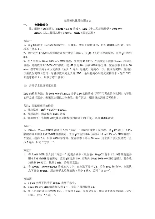 壳聚糖纯化及检测方法-review-1