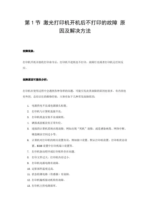 第1节 激光打印机开机后不打印的故障 原因及解决方法