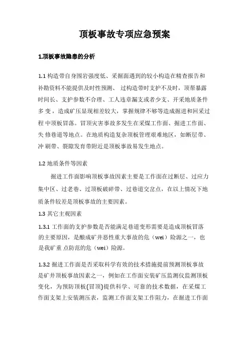 顶板事故专项应急预案
