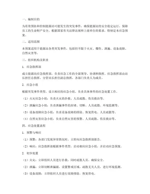 能源站应急预案