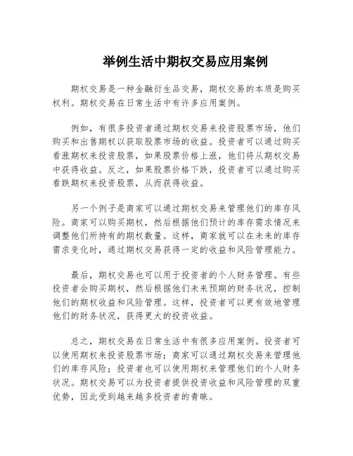 举例生活中期权交易应用案例