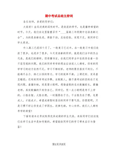 期中考试总结主持词(4篇)