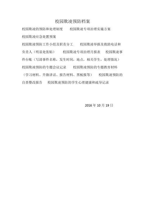校园欺凌预防档案需要材料
