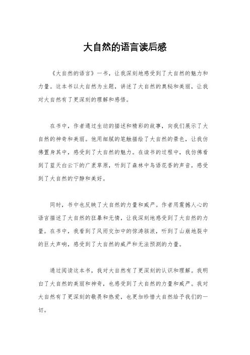 大自然的语言读后感