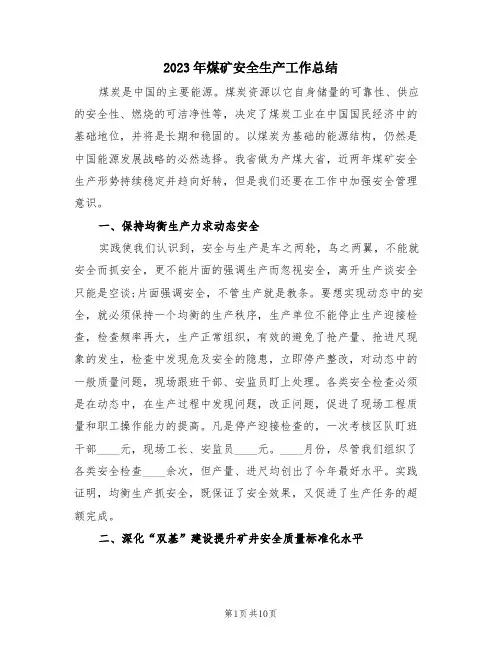 2023年煤矿安全生产工作总结(3篇)