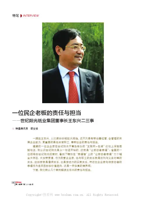 一位民企老板的责任与担当——世纪阳光纸业集团董事长王东兴二三事