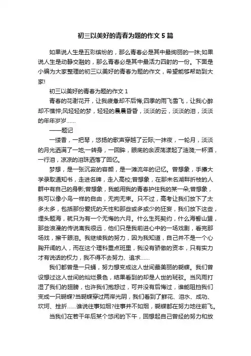 初三以美好的青春为题的作文5篇