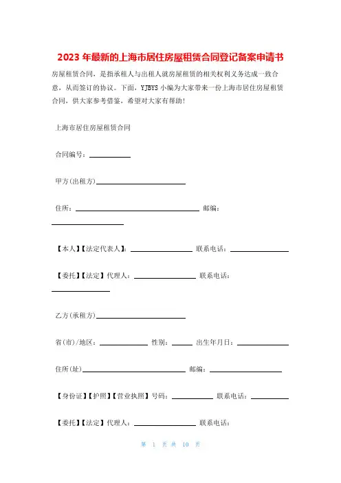 2023年最新的上海市居住房屋租赁合同登记备案申请书