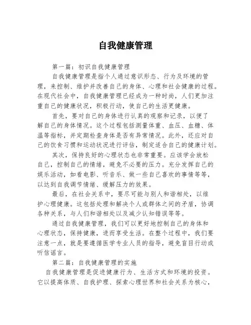 自我健康管理3篇