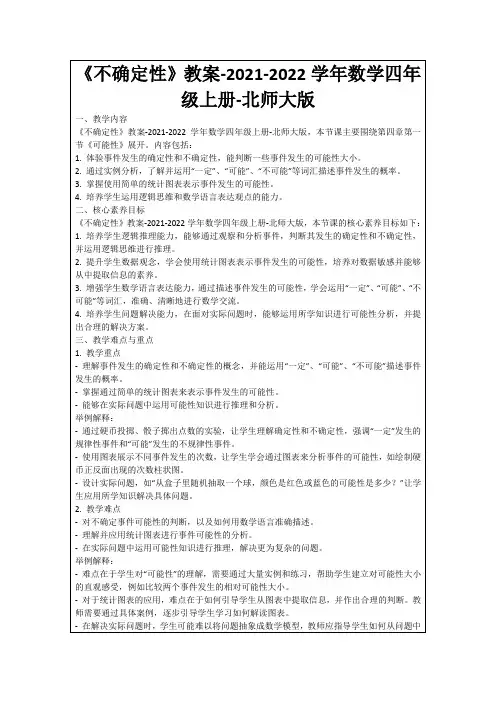 《不确定性》教案-2021-2022学年数学四年级上册-北师大版