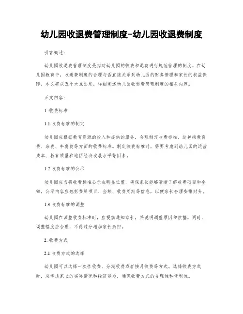 幼儿园收退费管理制度-幼儿园收退费制度