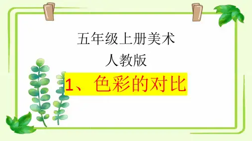 人教版 美术五年级上册第1课 色彩的对比  课件(共19张PPT).ppt