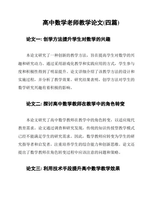 高中数学老师教学论文(四篇)