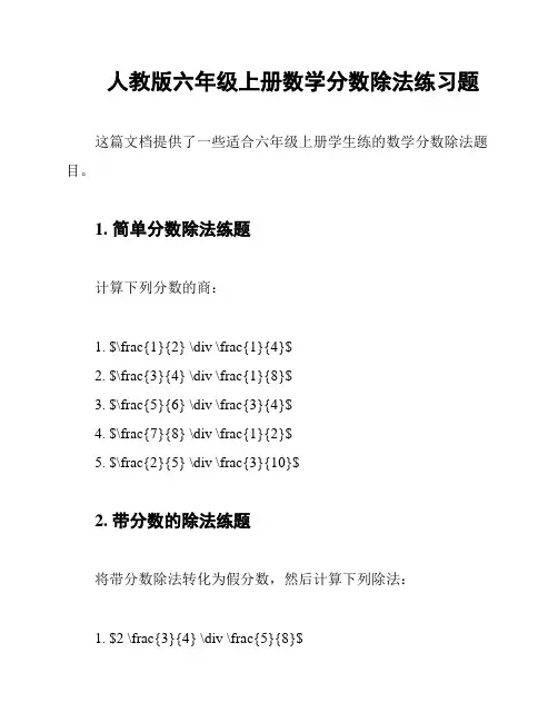 人教版六年级上册数学分数除法练习题
