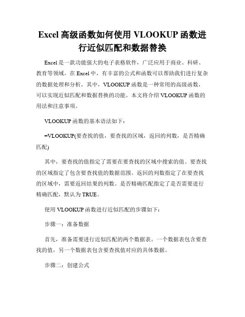 Excel高级函数如何使用VLOOKUP函数进行近似匹配和数据替换