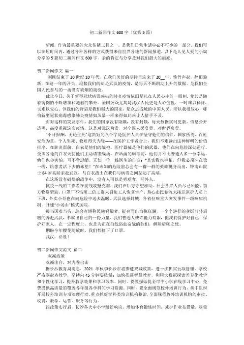 初二新闻作文600字(优秀5篇)