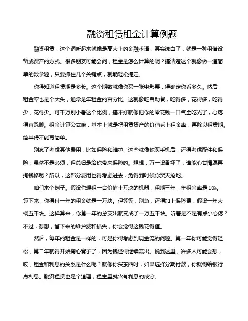 融资租赁租金计算例题