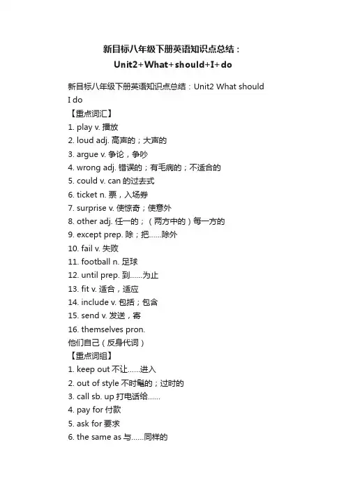 新目标八年级下册英语知识点总结：Unit2+What+should+I+do