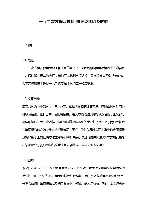 一元二次方程两根和_概述说明以及解释