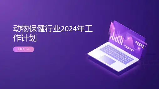 动物保健行业2024年工作计划