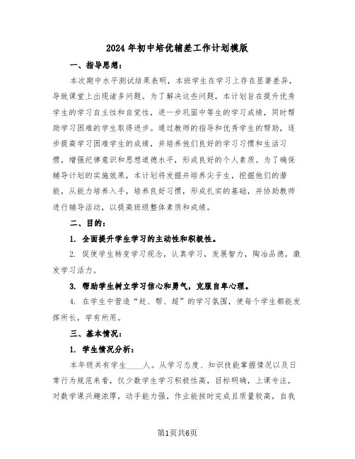 2024年初中培优辅差工作计划模版（3篇）
