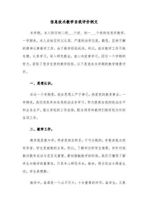 信息技术教学自我评价例文（2篇）