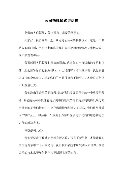 公司揭牌仪式讲话稿