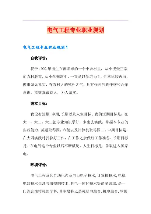 电气工程专业职业规划