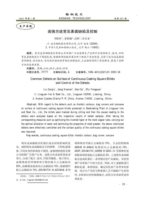 连铸方坯常见表面缺陷及控制