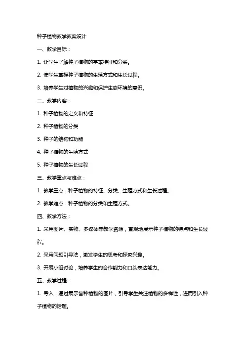 种子植物教学教案设计