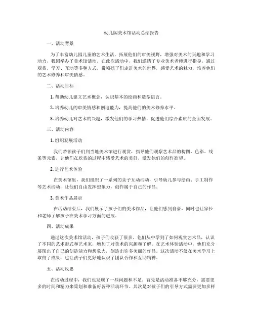 幼儿园美术馆活动总结报告