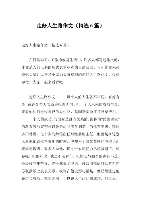 走好人生路作文(精选6篇)