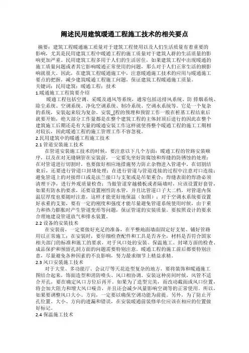 阐述民用建筑暖通工程施工技术的相关要点