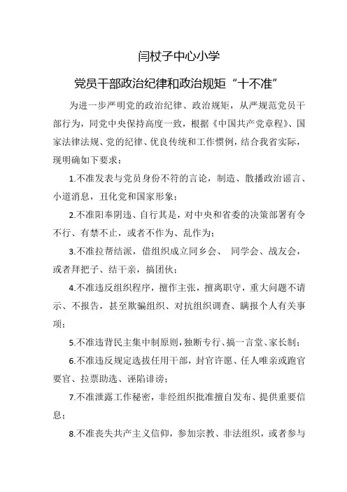 党员干部政治纪律和政治规矩“十不准”