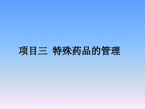 2.3.2医疗用毒性药品的管理 课件(共15张PPT)-《药事法规》同步教学(高教版)