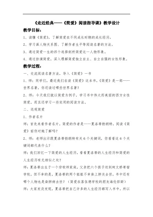 小学语文_走近经典——《简爱》阅读指导课教学设计学情分析教材分析课后反思