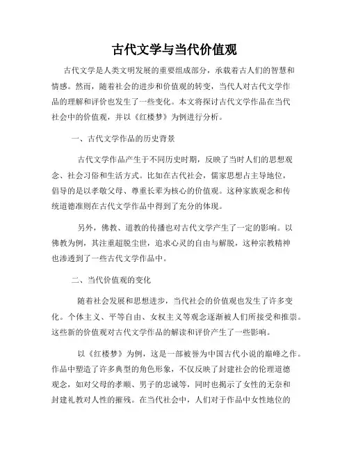 古代文学与当代价值观