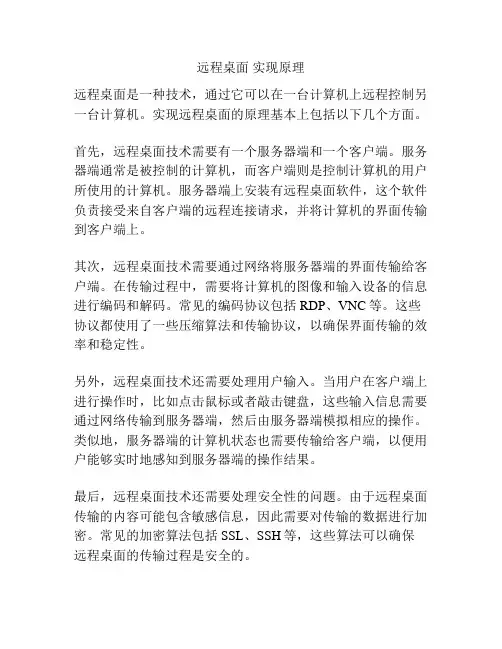 远程桌面 实现原理
