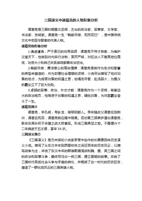 三国演义中诸葛亮的人物形象分析