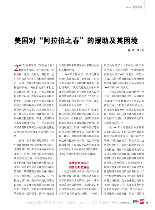 美国对”阿拉伯之春”的援助及其困境