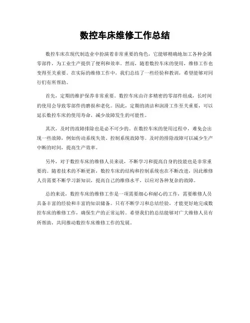 数控车床维修工作总结