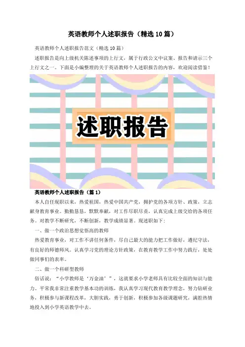 英语教师个人述职报告(精选10篇)