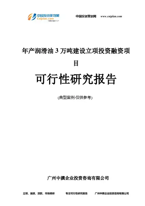 年产润滑油3万吨建设融资投资立项项目可行性研究报告(中撰咨询)